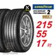 【GOODYEAR 固特異】 EFFICIENTGRIP PERFORMANCE 2 EFGP2 215/55R17 長里程短煞停 汽車輪胎2入組-(送免費安裝)