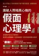 【電子書】識破人際暗黑心機的「假面心理學」