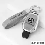 車配~【賓士鑰鑰匙殼】BENZ AMG 碳纖維 磨砂麂皮 鑰匙套 鑰匙圈 鑰匙皮套 賓士鑰匙套 汽車鑰匙收納 賓士車專用