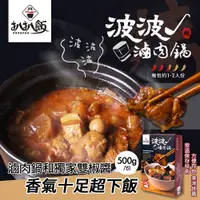 在飛比找蝦皮購物優惠-最新品！【現貨快出】扒扒飯 波波滷肉鍋 每盒1-2人份 常溫