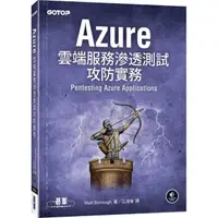 在飛比找momo購物網優惠-Azure雲端服務滲透測試攻防實務