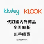 ［免費代訂］KLOOK / AGODA 國內外商品飯店代訂 全面95折起 另有優惠券