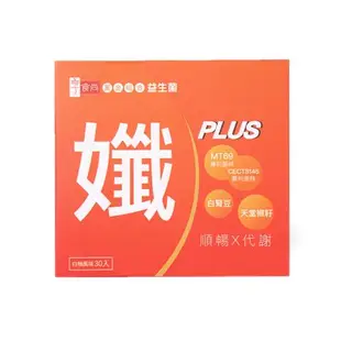 享食尚黃金益生菌-孅PLUS(30包/盒) (專利菌株MT69/頂級白腎豆/天堂椒籽)