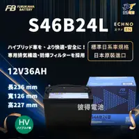 在飛比找PChome24h購物優惠-【Furukawa日本古河】S46B24L 油電車 輔助電池