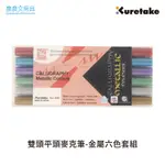 【晨晨文房具】KURETAKE日本吳竹 ZIG雙頭平頭麥克筆 金屬色系六色套組 2MM/3.5MM  MS-8400