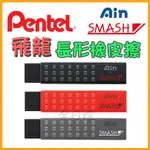 💠保證正版💠 日本製 PENTEL AIN X SMASH 橡皮擦 擦布 擦子 塑膠擦 飛龍 ERASER 👉 全日控