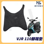 【現貨附發票】VJR110 腳踏墊 VJR 110 腳踏墊 VJR腳踏墊 機車腳踏墊 光陽機車 KYMCO