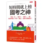 短時間就上榜，國考之神：考前一年、三個月、一個月、一週如何準備？升學、檢定、資格考都適用！