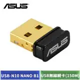 在飛比找遠傳friDay購物精選優惠-ASUS 華碩 USB-N10 NANO B1 USB無線網