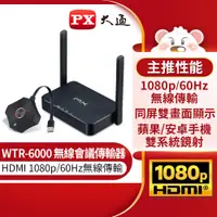 在飛比找PChome24h購物優惠-PX大通 WTR-6000 HDMI無線會議系統傳輸器