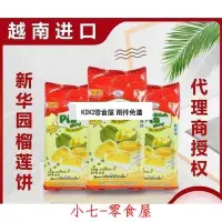 在飛比找Yahoo!奇摩拍賣優惠-☞上新品☞超好吃~新華園榴蓮餅400g越南特產進口零食好吃的