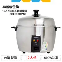 在飛比找蝦皮購物優惠-✨全新公司貨✨日象12人份316不鏽鋼電鍋ZOER-TOP1