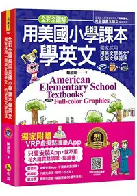 在飛比找樂天市場購物網優惠-全彩全圖解用美國小學課本學英文：獨家採用「用英文學英文」的全