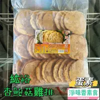 在飛比找蝦皮購物優惠-【淨味香素食】善齋 紘裕 杏鮑菇雞排(蛋素) 素肉排 大包裝