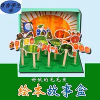 在飛比找蝦皮購物優惠-教具材料DIY材料 手工早教 語言培養 好餓的毛毛蟲 故事盒