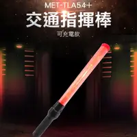 在飛比找momo購物網優惠-【精準科技】交通指揮棒 充電式LED 路障爆閃警示燈 交警螢