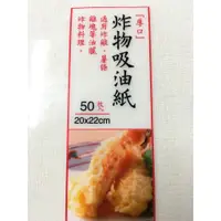 在飛比找蝦皮購物優惠-炸物吸油紙50張入【61063401/09090361】吸油