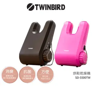 現貨 日本TWINBIRD 雙鳥 烘鞋乾燥機 烘鞋機 SD-5500TWBR 棕色 /SD-5500TWP 桃色