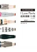 在飛比找城邦讀書花園優惠-I Love Pants現在想穿的褲子風格：經典潮褲13款（