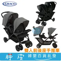 在飛比找蝦皮購物優惠-GRACO 雙人推車 雙人前後座手推車 城市雙人行 Stad