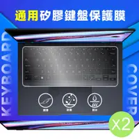在飛比找PChome24h購物優惠-通用型鍵盤矽膠保護膜(2入)-適用於15吋以上筆電