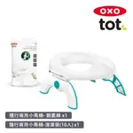 美國OXO TOT 隨行兩用小馬桶- 靚藍綠+清潔袋(10入)