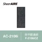 【QLIFE質森活】SHEERAIRE席愛爾除甲醛濾網F-2106ICZ(適用AC-2106I)