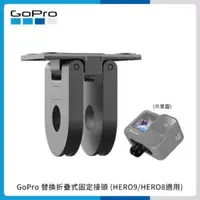 在飛比找法雅客網路商店優惠-GoPro 替換折疊式固定接頭 (HERO9 Black/H