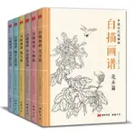 【書法繪畫】【6本全套】白描畫譜人物花卉禽鳥草蟲蔬果鱗介走獸山水樹石中國工筆技法畫冊集書籍入門零基礎教程材手繪臨摹勾線名