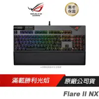 在飛比找GOODY 好物研究室優惠-ROG Strix Flare II NX ABS 電競鍵盤