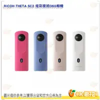 在飛比找蝦皮購物優惠-送註冊禮 理光 RICOH THETA SC2 炫彩夜拍 3