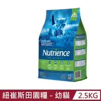 在飛比找PChome24h購物優惠-【Nutrience 紐崔斯】田園糧-幼貓配方2.5kg(雞