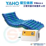 YAHO 耀宏 YH011-1 011-3 交替式氣墊床 減壓床墊 空氣床 防壓瘡 預防褥瘡 銀髮復健