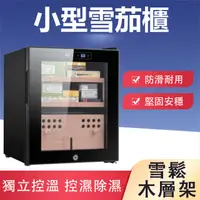 在飛比找PChome24h購物優惠-【集集客】恒溫恒濕小型雪茄櫃 風冷帶鎖雪茄煙櫃（雪茄櫃 保濕