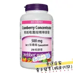 🌸莉彤小舖🌸好市多代購 #994336 WEBBER NATURALS 蔓越莓濃縮精華膠囊 250粒