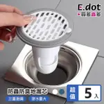 【E.DOT】5入組 三重阻隔排水孔地漏芯(排水孔蓋/排水蓋)