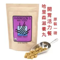 在飛比找蝦皮購物優惠-短期出清 哈里森 開胃活力餐 粗顆粒 原裝一磅 滋養丸保存2