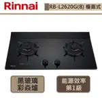 【林內牌 RB-L2620G(NG1)】檯面式彩焱玻璃雙口爐(LED旋鈕/定時)-部分地區含基本安裝