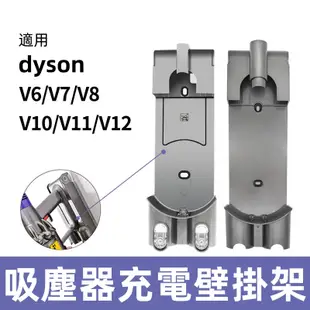 適用 dyson 戴森 V6 V7 V8 V10 V11 手持 手提 吸塵器 充電座 充電 壁掛座 壁掛架 收納