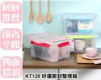 在飛比找Yahoo!奇摩拍賣優惠-【特品屋】台灣製造 12.5L KT120 好運密封整理箱 