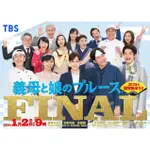 2024日劇SP 繼母與女兒的藍調FINAL DVD 全新 綾瀨遙/竹野內豐 日語中字 盒裝1碟