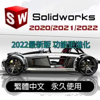 在飛比找蝦皮購物優惠-Solidworks 2022 繁體中文 專業版 豐富零件庫