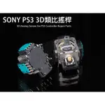 SONY PS3 原廠類比搖桿 類比模組 3D搖桿 左類比 右類比 手把 自走 飄移 維修 3 針腳 4 針腳 PIN