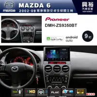 在飛比找Yahoo!奇摩拍賣優惠-☆興裕☆【PIONEER】2002~08年MAZDA6 馬6