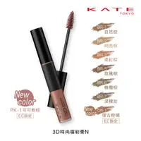 在飛比找蝦皮商城優惠-KATE 凱婷 3D時尚眉彩膏N BR-1 自然棕 3入組 