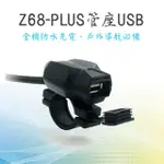 【Z68-PLUS管座USB】車充 機車USB 機車車充 USB 全機防水 充電 手把快速充電座 摩托車 電動車