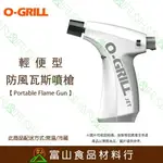 【富山食品】O-GRILL GT-360 輕便型防風瓦斯噴槍 台灣精品 保固18個月 瓦斯噴槍 可加購補充用瓦斯