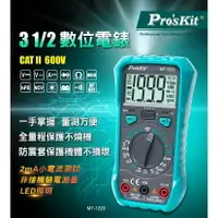 在飛比找樂天市場購物網優惠-【Pro'sKit 寶工】MT-1220 3-1/2數位電錶