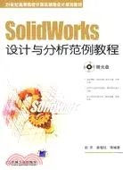 在飛比找三民網路書店優惠-SolidWorks設計與分析範例教程（簡體書）