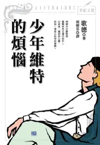 在飛比找Readmoo電子書優惠-少年維特的煩惱